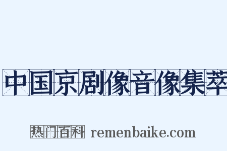 中国京剧像音像集萃是什么意思的图片